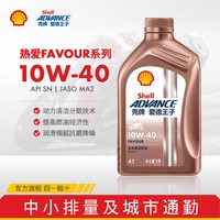 壳牌 爱德王子全合成摩托车机油踏板车润滑油SN级热爱10w40百补