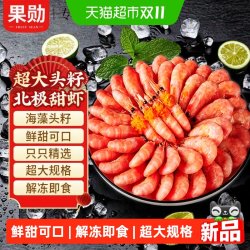 果勋 顺丰上门北极虾新鲜甜虾刺身冰虾超大虾带籽头籽腹籽熟冻北极海鲜
