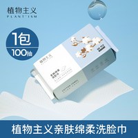 88VIP：植物主义洗脸巾一次性抽取式擦脸巾男女洗面绵柔巾旗舰店官方正品