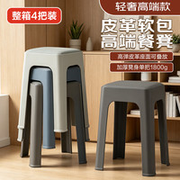 好尔 Hore）塑料凳子加厚家用凳子可叠放叠叠凳高凳子软包餐凳客厅板凳4把装