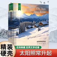 百亿补贴：精装珍藏版太阳照常升起世界文学名著名译典藏中小学生课外阅读书