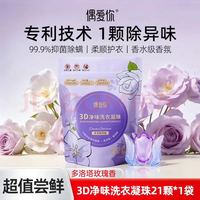 偶爱你 3D净味洗衣凝珠 10g*21颗 多洛塔玫瑰花香