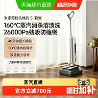 MIJIA 米家 无线洗地机 5 Pro