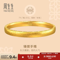 周生生 莲花锤揲纹黄金手镯 足金古法锤纹手镯 94173K 计价 08圈41.65克