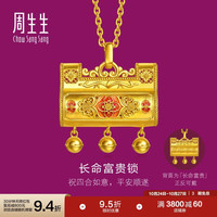 周生生 黄金项链 足金生生有礼长命富贵锁套链 96483U计价 47厘米21.85克