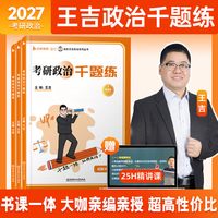 《2022考研思想政治王吉一本通》