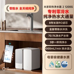 米家 小米米家即热净水器2净热直饮过滤家用厨下净水1200G大容量