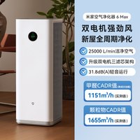 米家 小米米家空气净化器6Max强效除醛除味宠物家用新房净化机