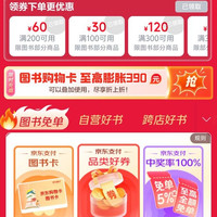 京东图书300-120&下单抽图书卡