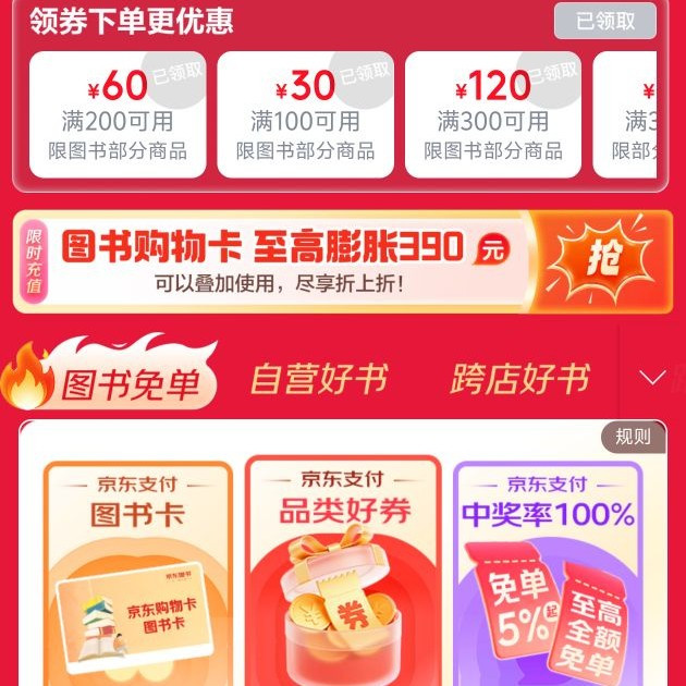 京东图书300-120&下单抽图书卡