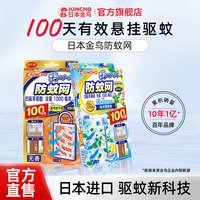金鸟 日本KINCHO金鸟防蚊网100天悬挂驱蚊挂件室内户外门窗口驱蚊神器