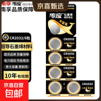 传应 石墨烯CR2032纽扣电池3V锂电池适用大众奥迪现代等汽车钥匙遥控器小米盒子耳温枪等cr2032 6粒