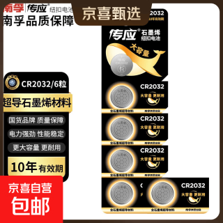 传应 石墨烯CR2032纽扣电池3V锂电池适用大众奥迪现代等汽车钥匙遥控器小米盒子耳温枪等cr2032 6粒
