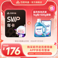 百度网盘 超级会员SVIP加赠实物 多款可选 SVIP年+蓝月亮自然香洁净洗衣液
