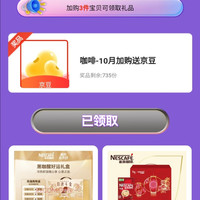 京东雀巢（Nestle）咖啡京东自营旗舰店，首页下滑加购得30京豆