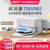 科沃斯 T90SPRO活水扫地机器人滚筒
