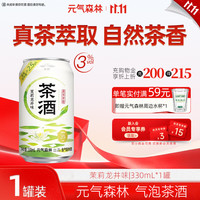 元气森林 茶酒气泡酒微醺预调酒 茉莉龙井味330ml