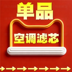 洁力翔 比亚迪S6 M6 空气滤芯 空调滤芯 白丝