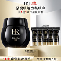 赫莲娜 黑绷带眼霜 15ml（赠15ml，到手30ml）