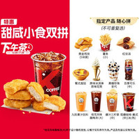 肯德基 甜咸小食双拼（14-17点可用）