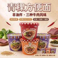 丁香青稞方便面 红烧牛肉面 桶装泡面 香辣味 酸菜味