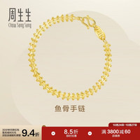 周生生 21001B 鱼骨足金手链 17cm 9.55g