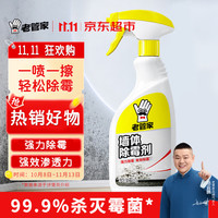 老管家 管家 墙体除霉剂500ml墙面衣柜瓷砖去霉斑霉菌清洁剂喷雾