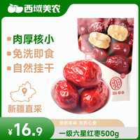 西域美农 新疆和田一级六星红枣 免洗即食 500g