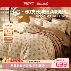 水星家纺 A类抑菌60支长绒棉磨毛四件套纯棉秋冬床单枕套被罩套件 中古·暮野栖眠磨毛四件套1.5米床