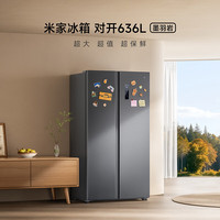 国家补贴：米家 BCD-636WKMP 风冷对开门冰箱 636L 墨羽岩