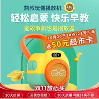 凯叔讲故事 玩偶播放机K1故事机探索版早教机生日礼物儿童益智玩具