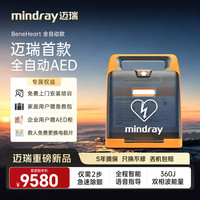 迈瑞 首款全自动AED除颤仪自动体外除颤器AED适配企业工厂咨询送柜子