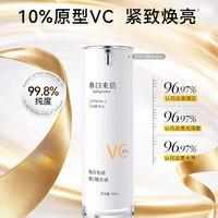 春日来信 VC精华液10%浓度补水保湿原型VC提亮肤色紧致