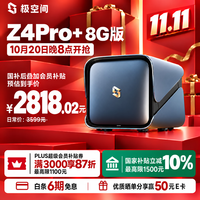 极空间 智能AI NAS网络存储  8GB