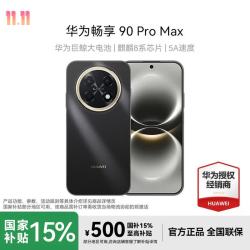 华为 畅享 90 Pro Max 手机 8GB+256GB 曜金黑