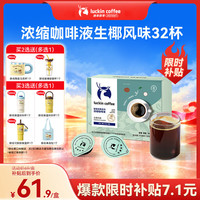 瑞幸咖啡 生椰风味浓缩咖啡液 18ml*32颗