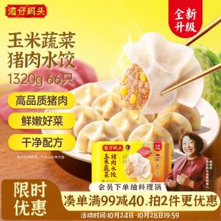 湾仔码头 玉米蔬菜猪肉水饺1320g66只早餐食品速食半成品面点生鲜速冻饺子