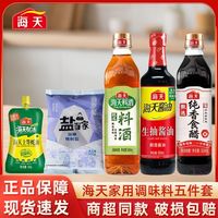 海天 生抽酱油料酒纯香食醋蚝油盐家用炒菜做饭凉拌提鲜调料组合装