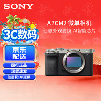 索尼 Alpha 7C II 全画幅 微单相机 银色 单机身