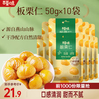 百草味 板栗仁 50g*10袋 坚果炒货