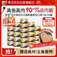 希宝 猫罐头成猫宠物零食慕斯罐混合口味70g*24罐