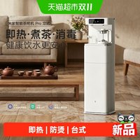 米家 智能茶吧机pro立式2026新款家用客厅高端即热饮水机一体智能