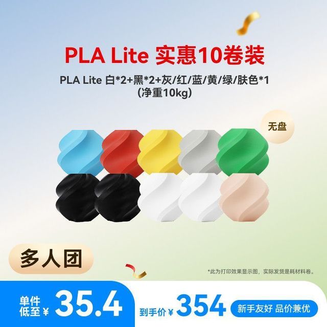 Bambu Lab PLA Lite 10卷囤货装 多色组合3D打印耗材 净重10kg RFID智能
