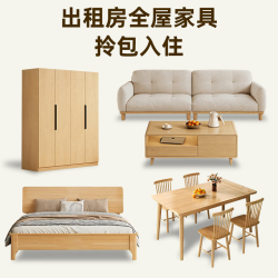 沐翼全屋家具套装组合出租房用家具三室两厅全屋家具定制公寓民宿家居 更多搭配 咨询客服 组合
