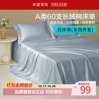 水星家纺 A类抑菌60支长绒棉床单单件 四季款纯棉床单 棉柔沐光长绒棉床单160cm×230cm