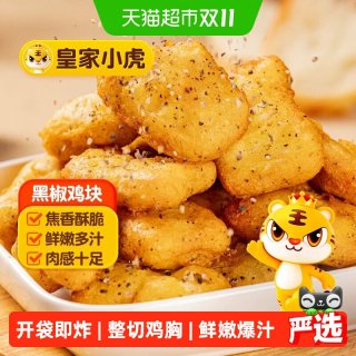 皇家小虎 黑椒鸡块麦乐鸡米花冷冻鸡排炸鸡商用空气炸锅半成品食材