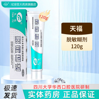 天福 脱敏糊剂120g 大规格120g*1支