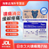 久光 JD快递 久光制药久光贴日本膏药肌肉酸痛腰肌劳损腰肩舒筋活络消炎止湿疼活血化瘀日本进口久光膏贴原装进口 镇痛加强版100mg7枚装  10包