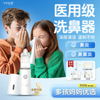 飞羊乐康 洗鼻器儿童鼻腔冲洗器飞羊洗鼻器鼻腔护理家庭套装