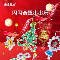 美乐童年 奇扭串串乐儿童手工diy女孩挂饰饰品玩具圣诞节串珠 圣诞奇扭串串乐